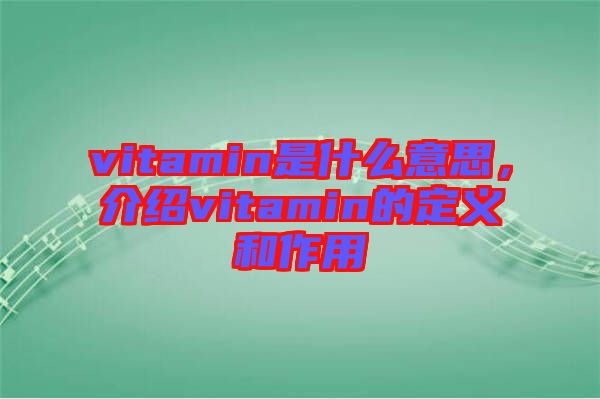 vitamin是什么意思，介紹vitamin的定義和作用