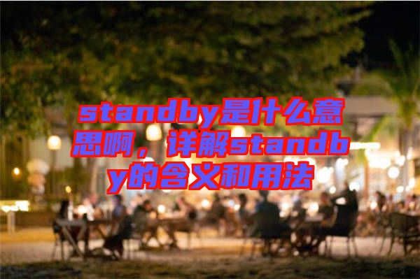 standby是什么意思啊，詳解standby的含義和用法