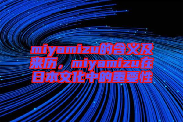 miyamizu的含義及來歷，miyamizu在日本文化中的重要性