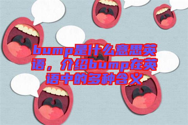 bump是什么意思英語，介紹bump在英語中的多種含義