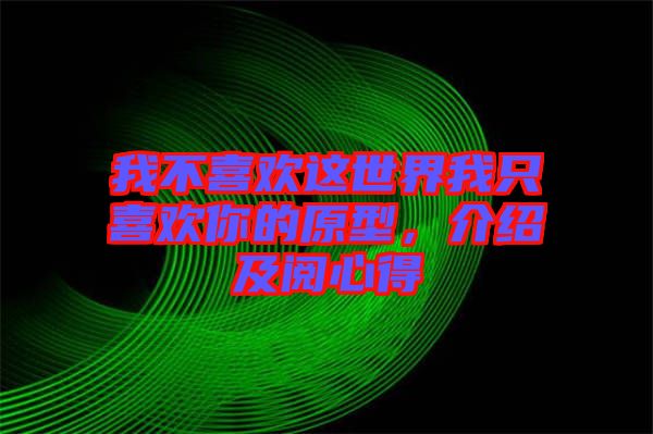 我不喜歡這世界我只喜歡你的原型，介紹及閱心得