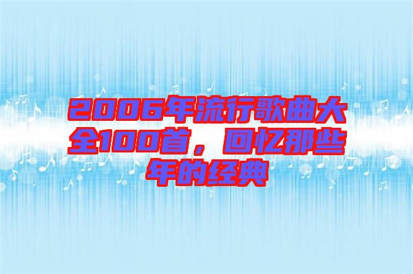 2006年流行歌曲大全100首，回憶那些年的經(jīng)典