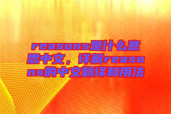 reasons是什么意思中文，詳解reasons的中文翻譯和用法