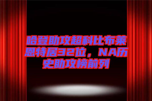 哈登助攻超科比布萊恩特居32位，NA歷史助攻榜前列