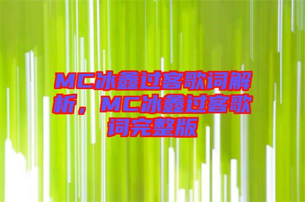 MC冰鑫過客歌詞解析，MC冰鑫過客歌詞完整版