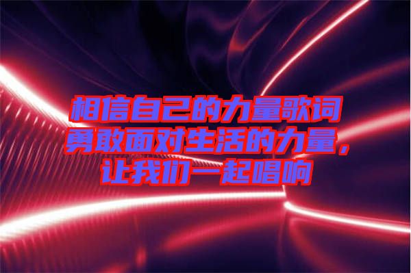 相信自己的力量歌詞勇敢面對生活的力量，讓我們一起唱響