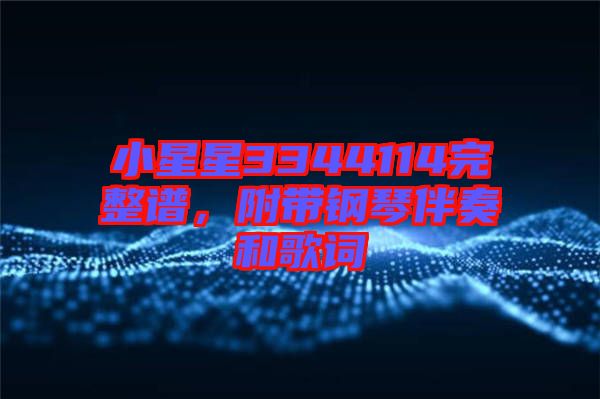 小星星3344114完整譜，附帶鋼琴伴奏和歌詞