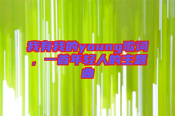 我有我的young歌詞，一首年輕人的主題曲