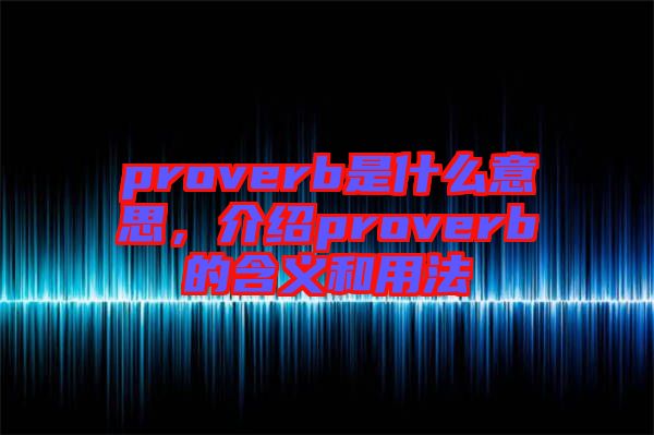 proverb是什么意思，介紹proverb的含義和用法