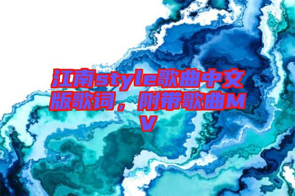 江南style歌曲中文版歌詞，附帶歌曲MV