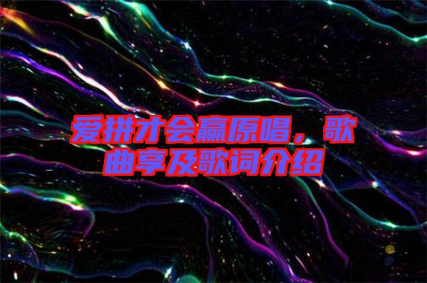 愛拼才會贏原唱，歌曲享及歌詞介紹