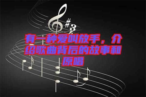 有一種愛叫放手，介紹歌曲背后的故事和原唱