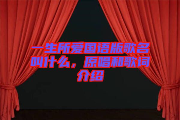 一生所愛國語版歌名叫什么，原唱和歌詞介紹