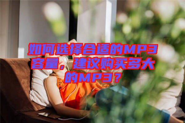 如何選擇合適的MP3容量，建議購買多大的MP3？