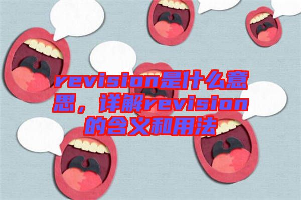 revision是什么意思，詳解revision的含義和用法