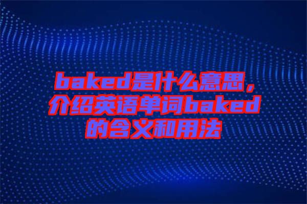 baked是什么意思，介紹英語單詞baked的含義和用法