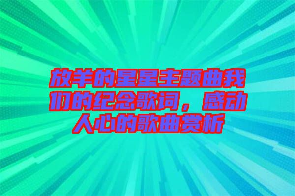 放羊的星星主題曲我們的紀(jì)念歌詞，感動人心的歌曲賞析