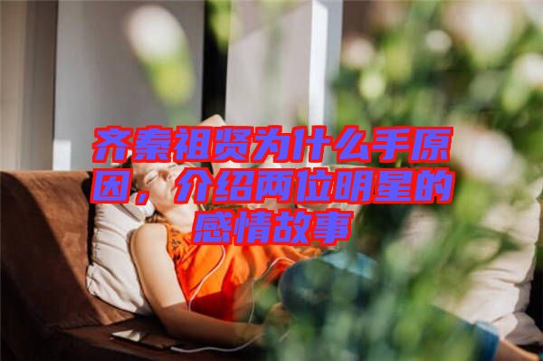 齊秦祖賢為什么手原因，介紹兩位明星的感情故事