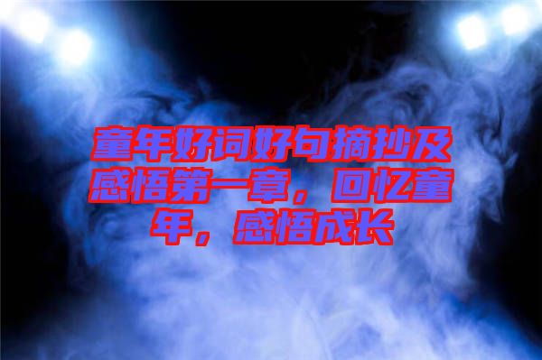 童年好詞好句摘抄及感悟第一章，回憶童年，感悟成長(zhǎng)