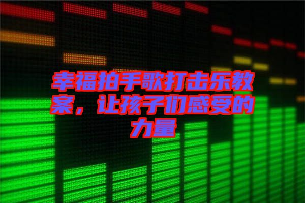 幸福拍手歌打擊樂教案，讓孩子們感受的力量