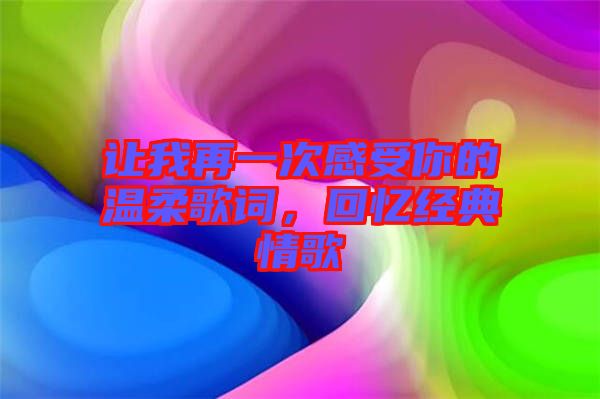 讓我再一次感受你的溫柔歌詞，回憶經典情歌