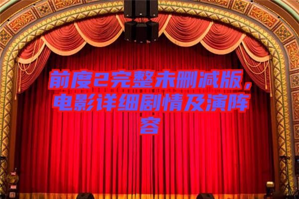 前度2完整未刪減版，電影詳細劇情及演陣容