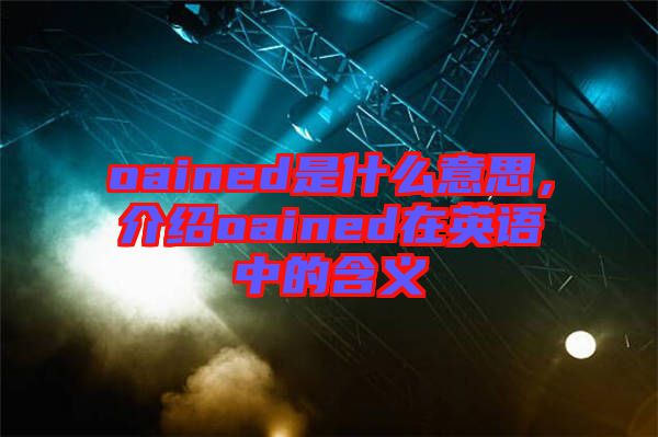 oained是什么意思，介紹oained在英語中的含義