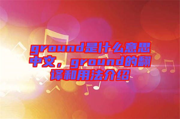 ground是什么意思中文，ground的翻譯和用法介紹