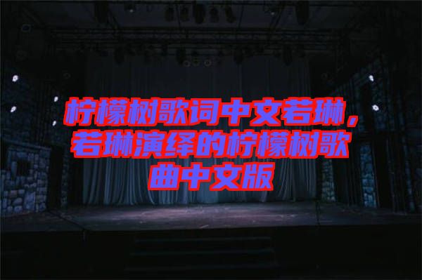 檸檬樹(shù)歌詞中文若琳，若琳演繹的檸檬樹(shù)歌曲中文版