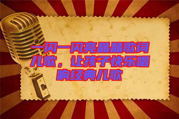 一閃一閃亮晶晶歌詞兒歌，讓孩子快樂唱響經(jīng)典兒歌