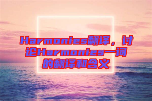 Harmonies翻譯，討論Harmonies一詞的翻譯和含義