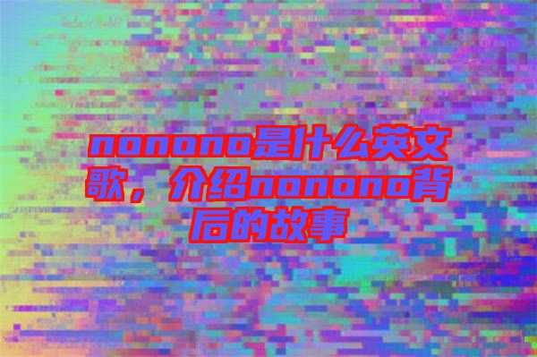 nonono是什么英文歌，介紹nonono背后的故事