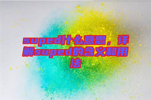 suped什么意思，詳解suped的含義和用法