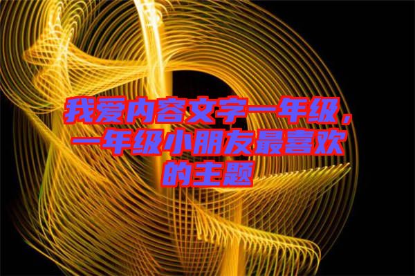 我愛(ài)內(nèi)容文字一年級(jí)，一年級(jí)小朋友最喜歡的主題