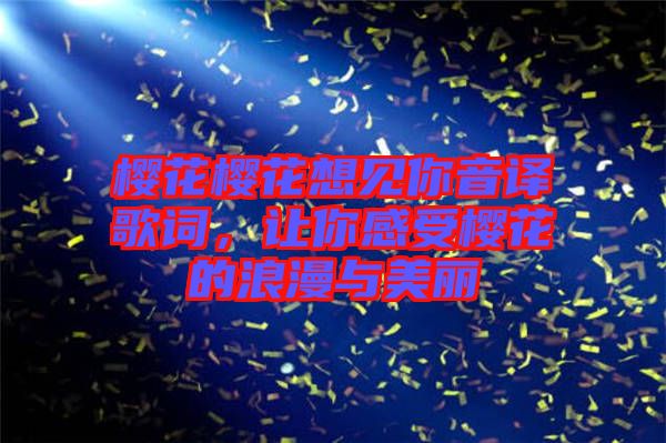 櫻花櫻花想見你音譯歌詞，讓你感受櫻花的浪漫與美麗