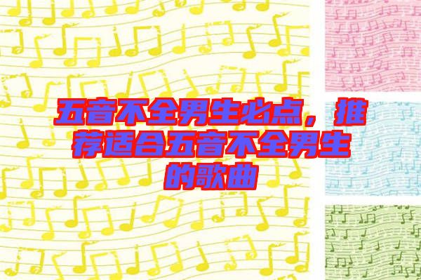 五音不全男生必點，推薦適合五音不全男生的歌曲