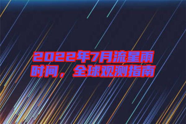 2022年7月流星雨時(shí)間，全球觀(guān)測(cè)指南