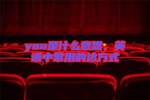 you是什么意思，英語中常用的達方式