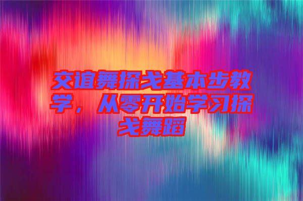 交誼舞探戈基本步教學，從零開始學習探戈舞蹈