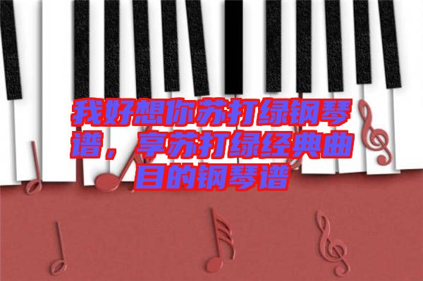 我好想你蘇打綠鋼琴譜，享蘇打綠經(jīng)典曲目的鋼琴譜