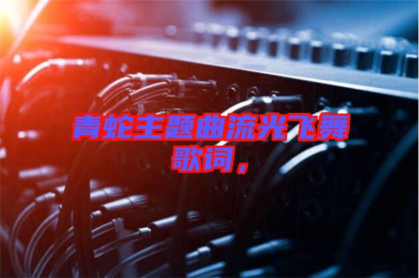 青蛇主題曲流光飛舞歌詞，