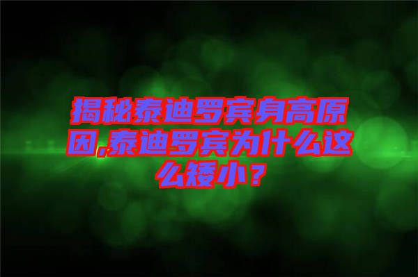 揭秘泰迪羅賓身高原因,泰迪羅賓為什么這么矮小？