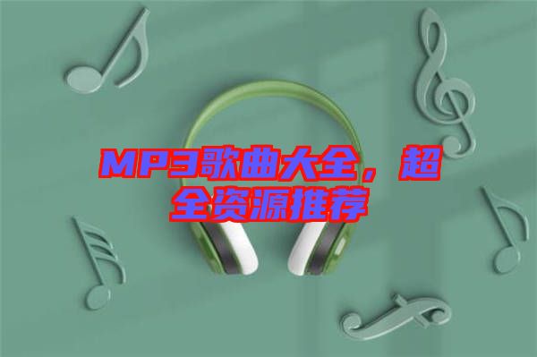 MP3歌曲大全，超全資源推薦