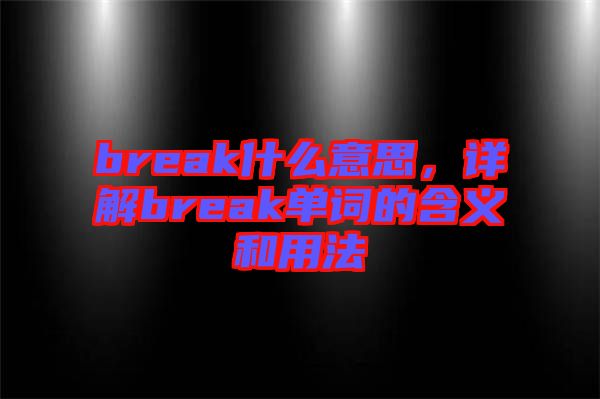 break什么意思，詳解break單詞的含義和用法