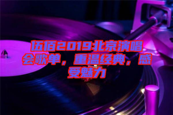 伍佰2019北京演唱會(huì)歌單，重溫經(jīng)典，感受魅力