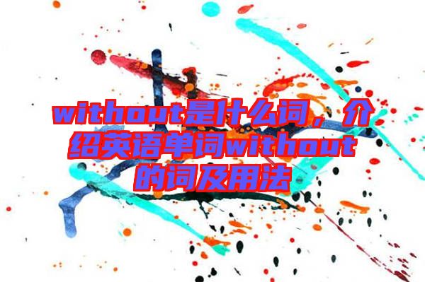 without是什么詞，介紹英語單詞without的詞及用法