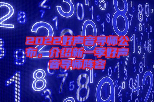 2022好聲音導師公布，介紹新一季好聲音導師陣容