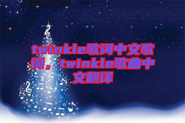 twinkle歌詞中文歌詞，twinkle歌曲中文翻譯