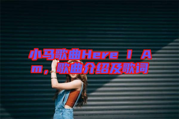 小馬歌曲Here I Am，歌曲介紹及歌詞