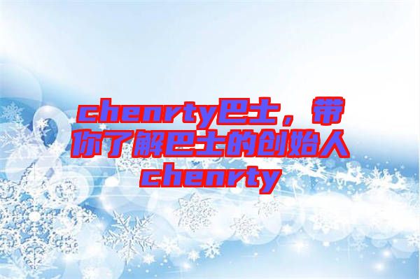 chenrty巴士，帶你了解巴士的創(chuàng)始人chenrty